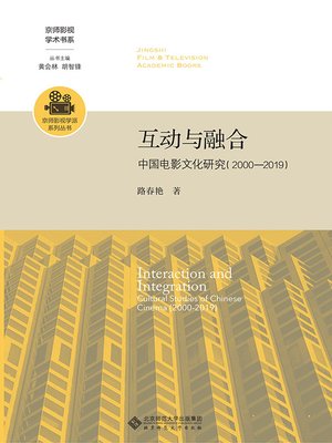 cover image of 互动与融合：中国电影文化研究（2000—2019）